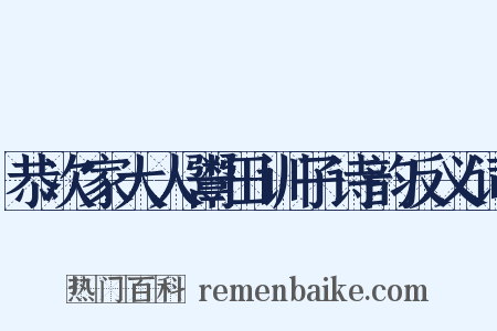 恭次家大人鬻田训子诗韵反义词是什么意思的图片